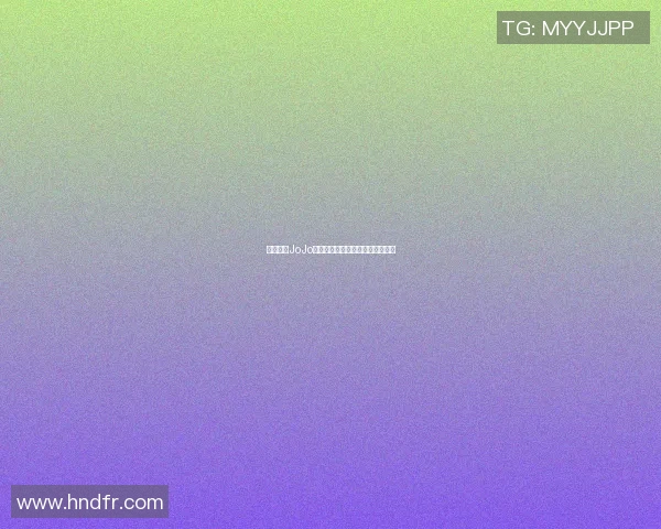 篮球明星JoJo的传奇之路与赛场背后的奋斗故事